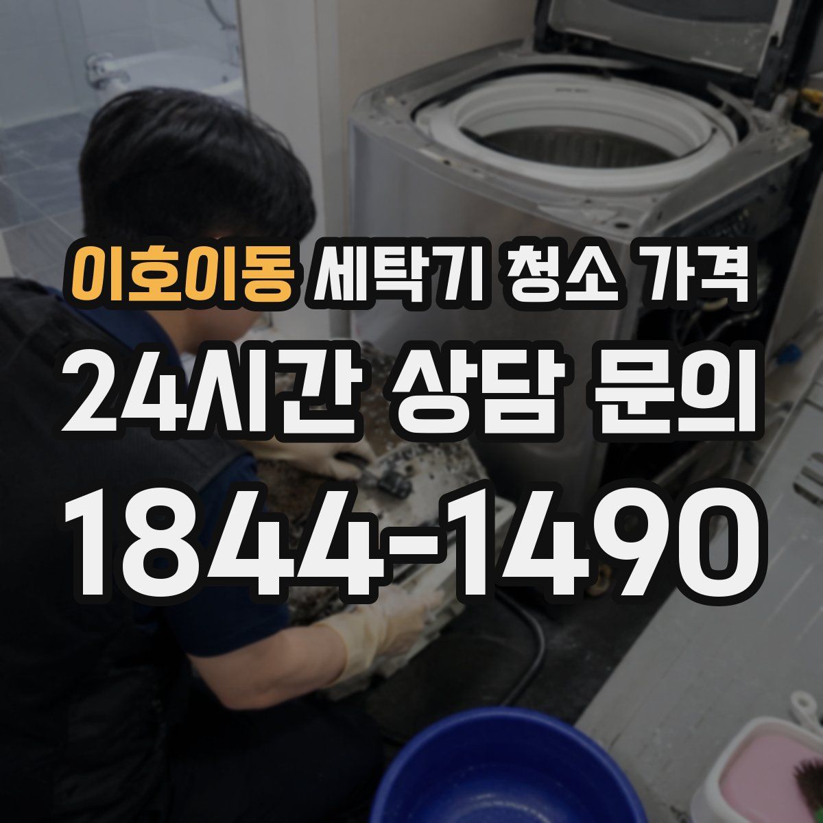 이호이동 세탁기 청소 가격