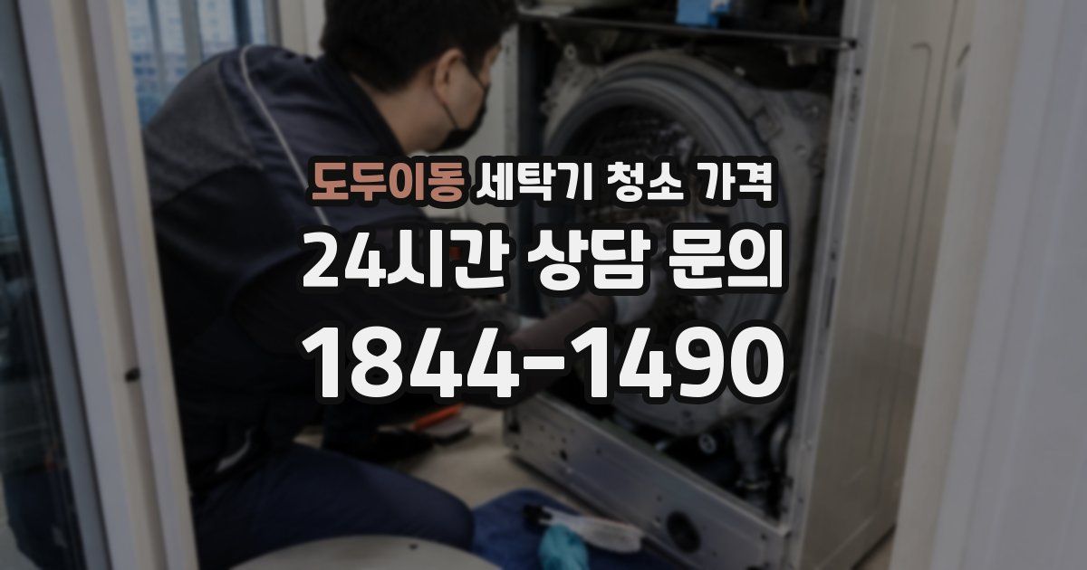 도두이동 세탁기 청소 가격