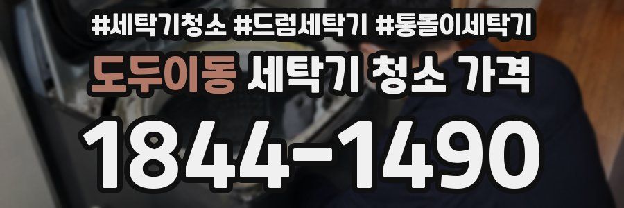 도두이동 세탁기 청소 가격