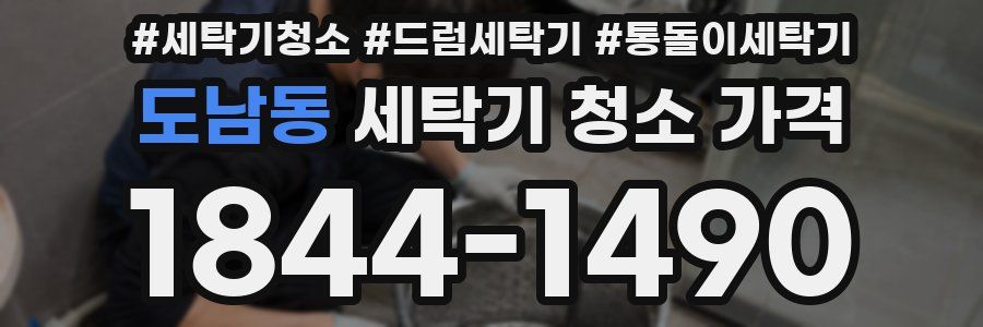 도남동 세탁기 청소 가격