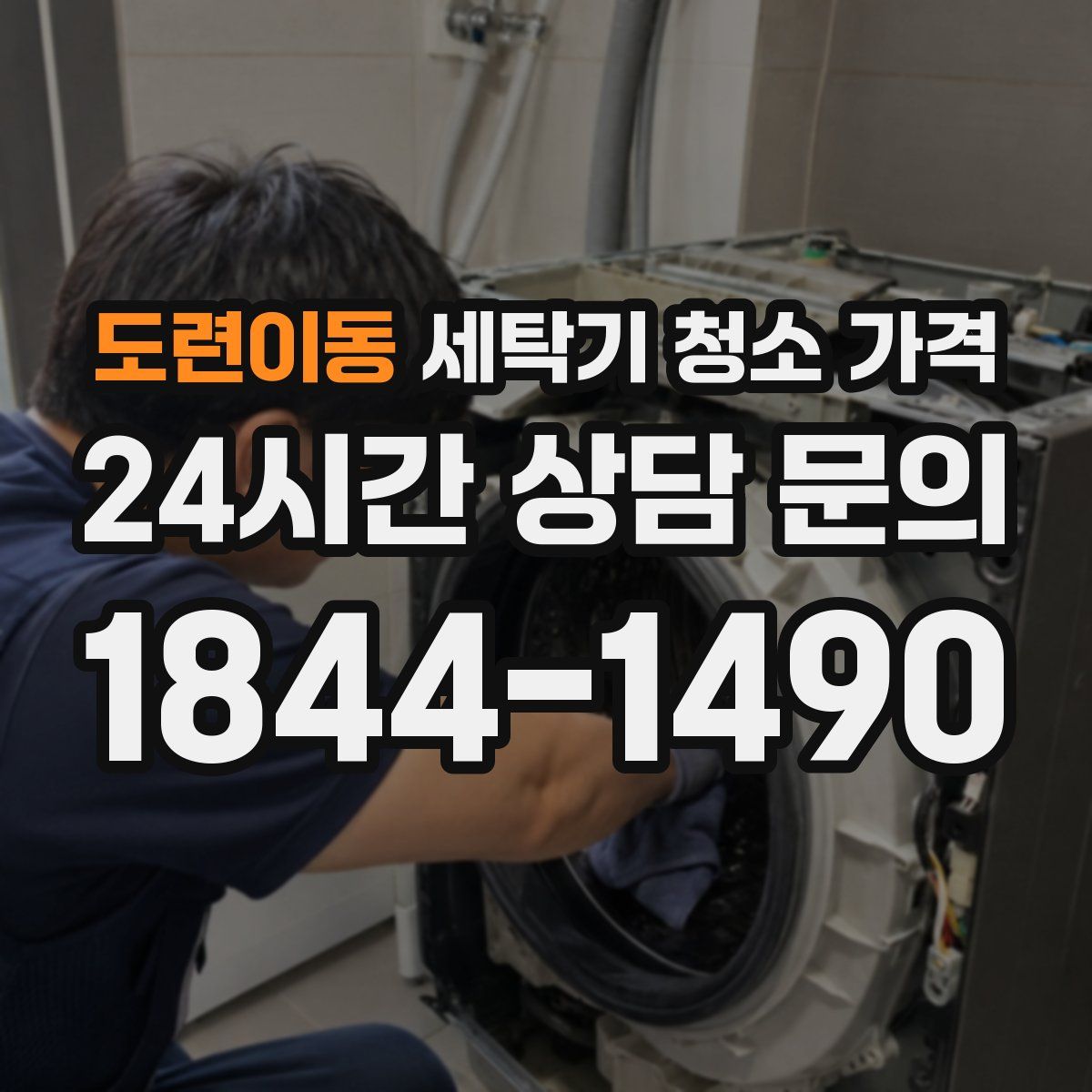 도련이동 세탁기 청소 가격