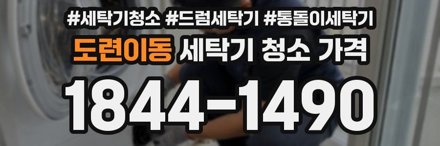도련이동 세탁기 청소 가격