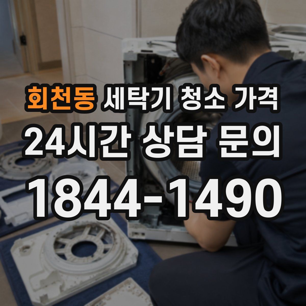 회천동 세탁기 청소 가격
