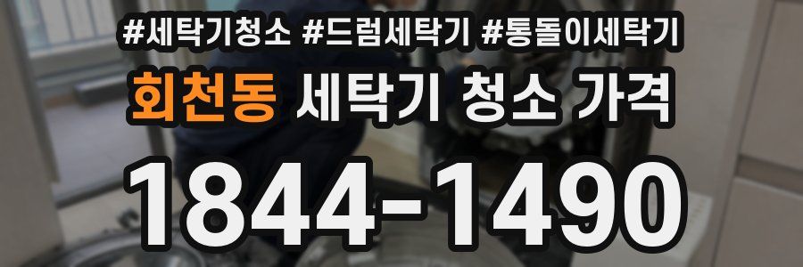 회천동 세탁기 청소 가격