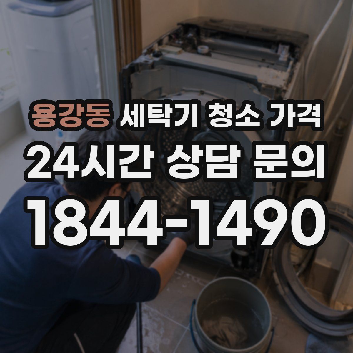 용강동 세탁기 청소 가격