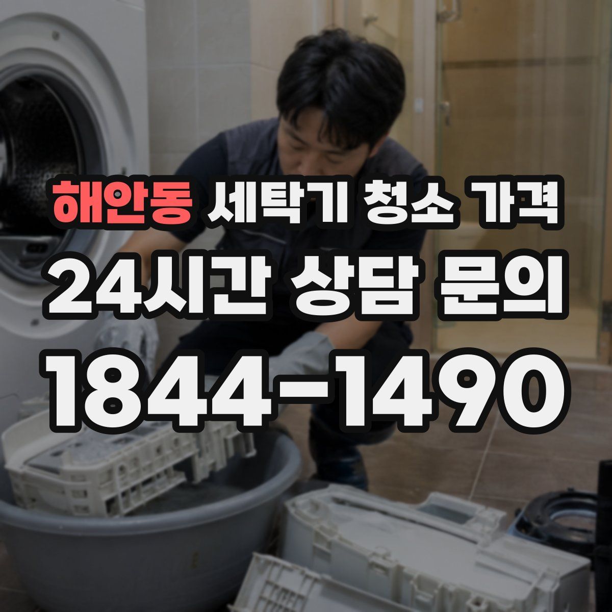 해안동 세탁기 청소 가격