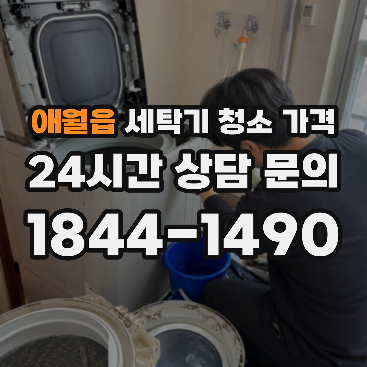 애월읍 세탁기 청소 가격