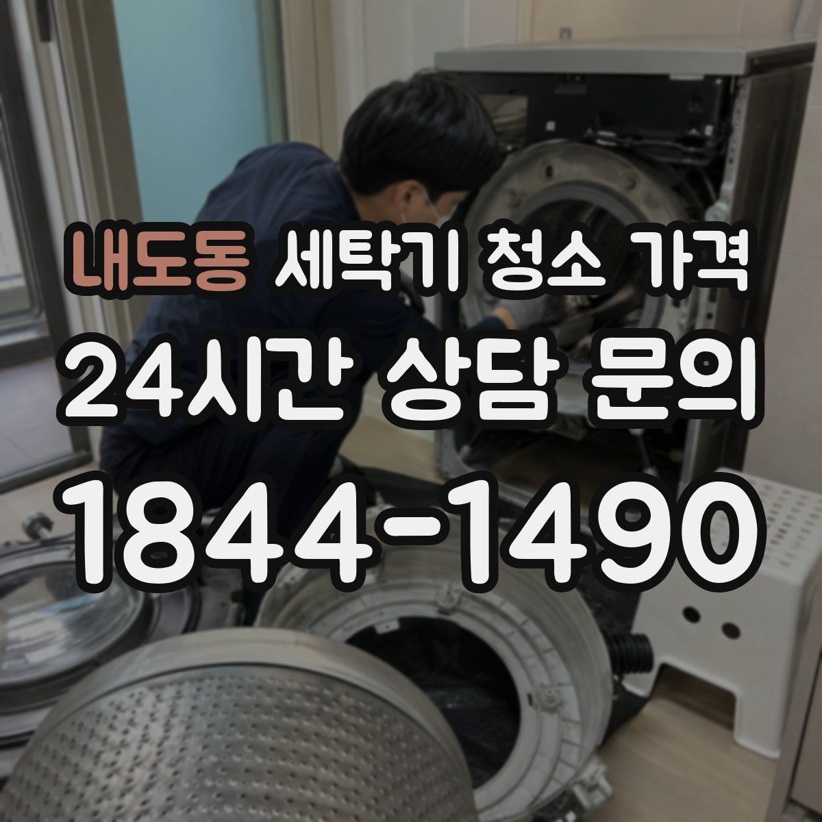 내도동 세탁기 청소 가격