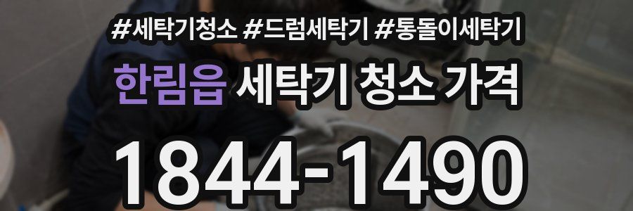 한림읍 세탁기 청소 가격