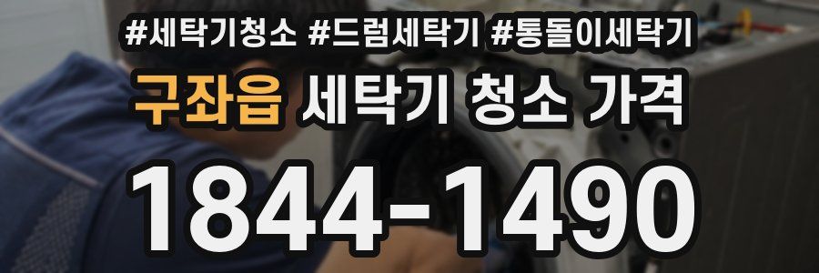 구좌읍 세탁기 청소 가격
