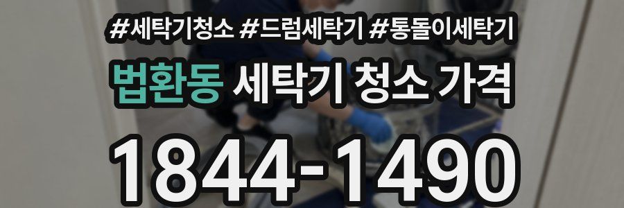 법환동 세탁기 청소 가격