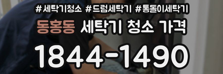 동홍동 세탁기 청소 가격