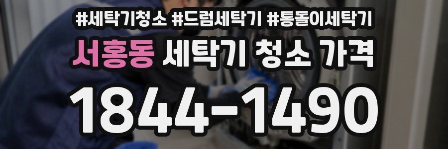 서홍동 세탁기 청소 가격