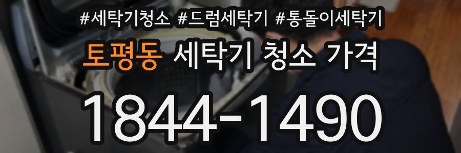 토평동 세탁기 청소 가격