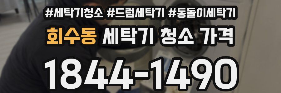 회수동 세탁기 청소 가격