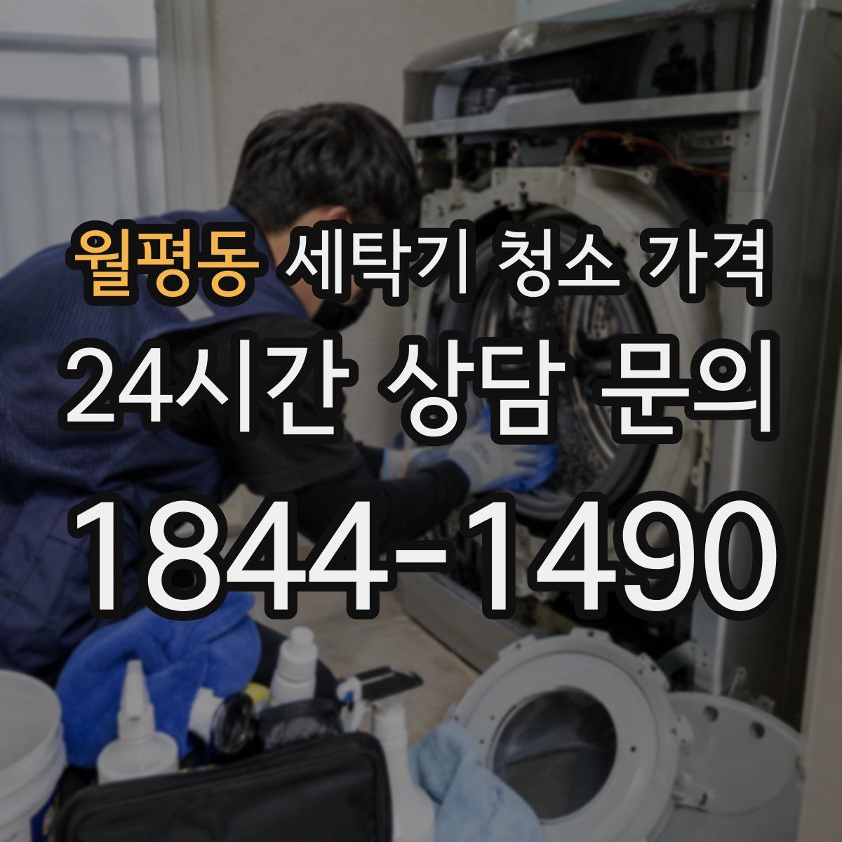 월평동 세탁기 청소 가격