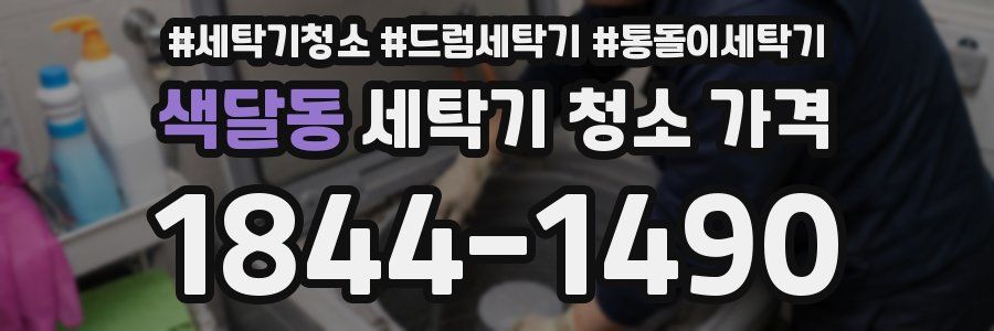 색달동 세탁기 청소 가격