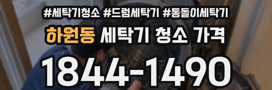 하원동 세탁기 청소 가격