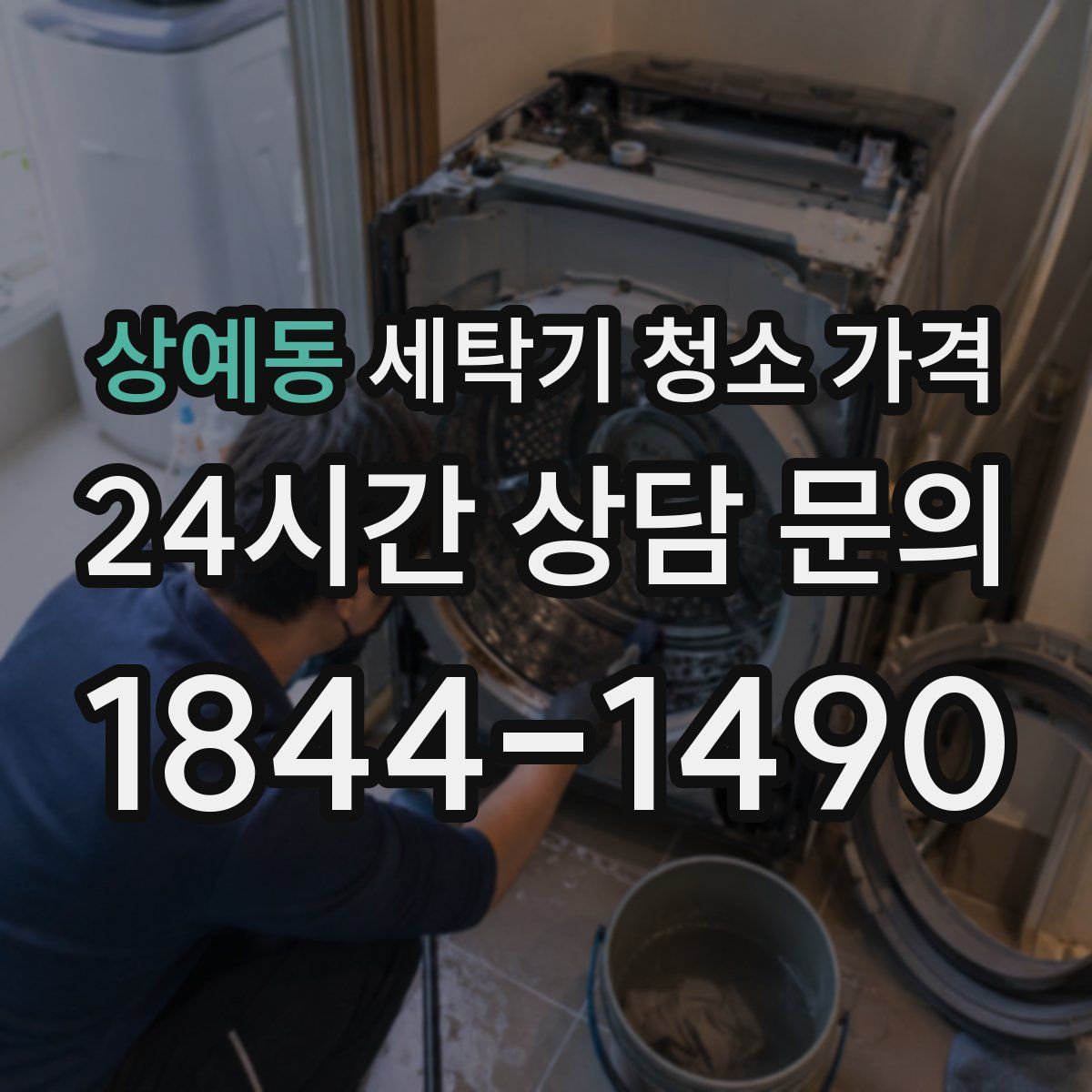 상예동 세탁기 청소 가격