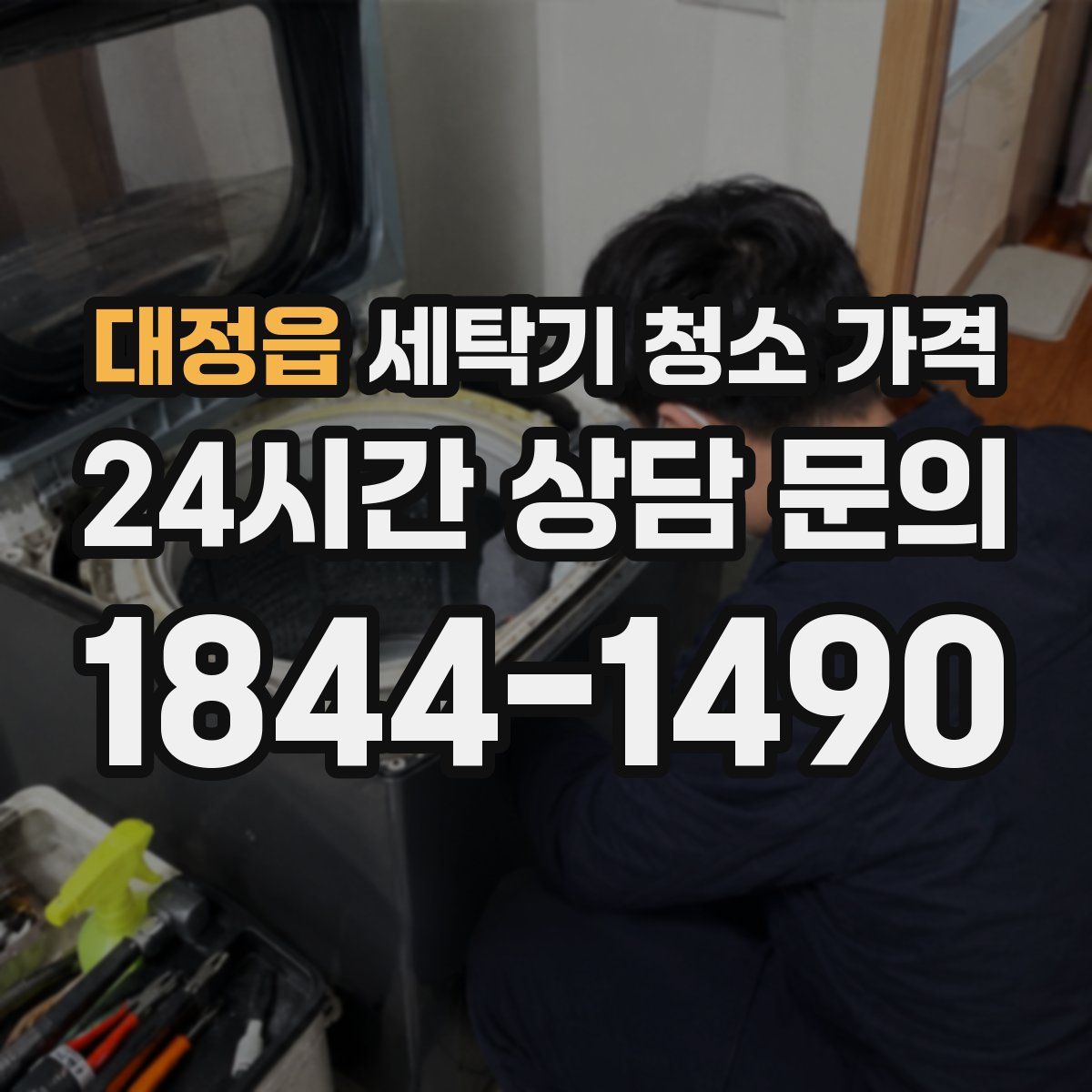 대정읍 세탁기 청소 가격