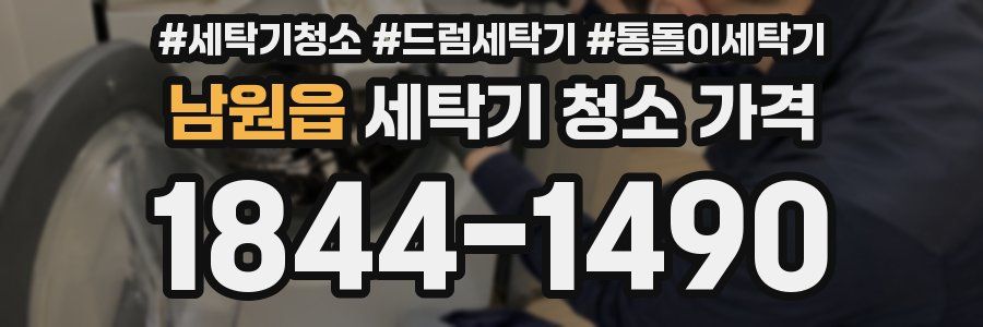 남원읍 세탁기 청소 가격