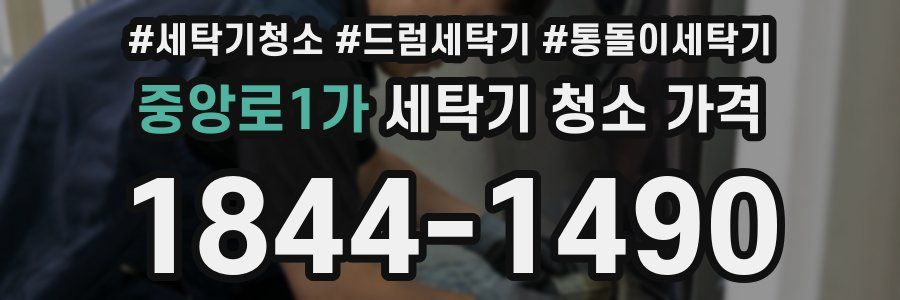 중앙로1가 세탁기 청소 가격