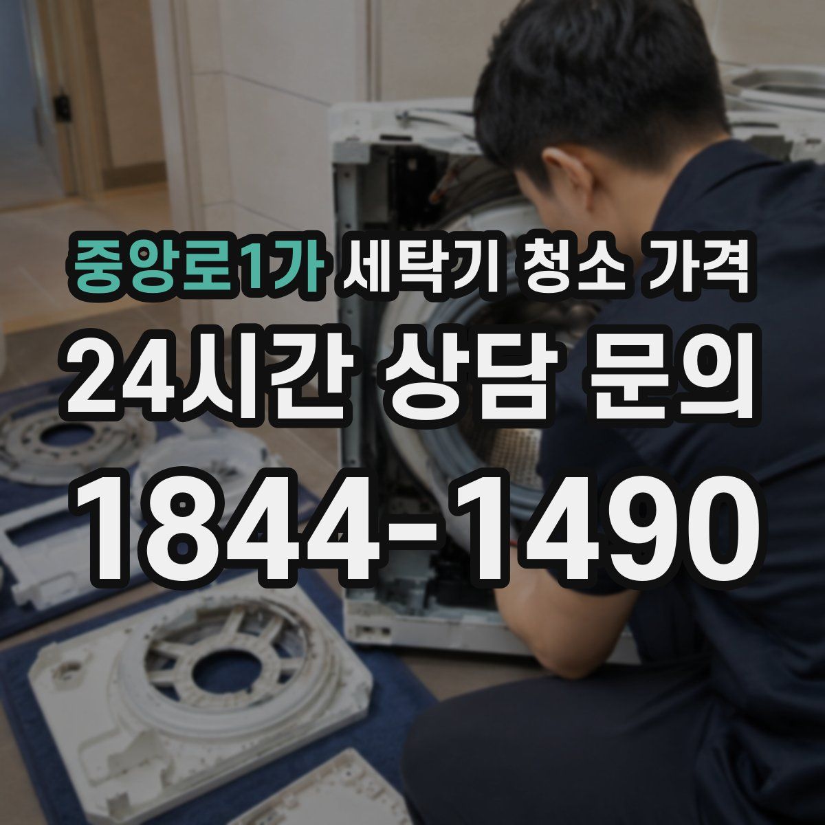중앙로1가 세탁기 청소 가격