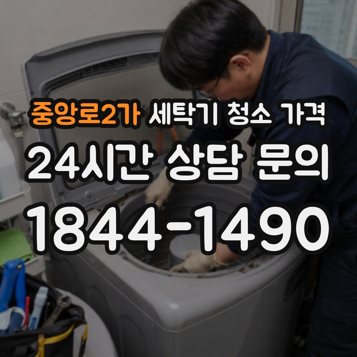 중앙로2가 세탁기 청소 가격
