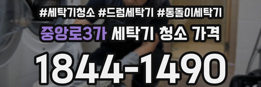 중앙로3가 세탁기 청소 가격