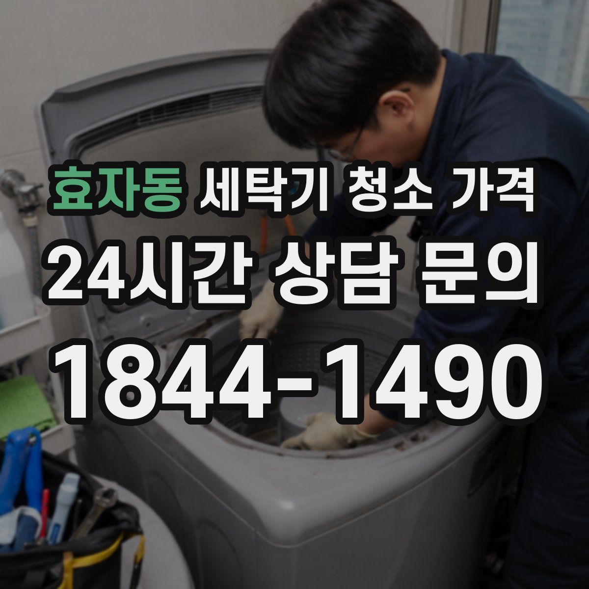 효자동 세탁기 청소 가격