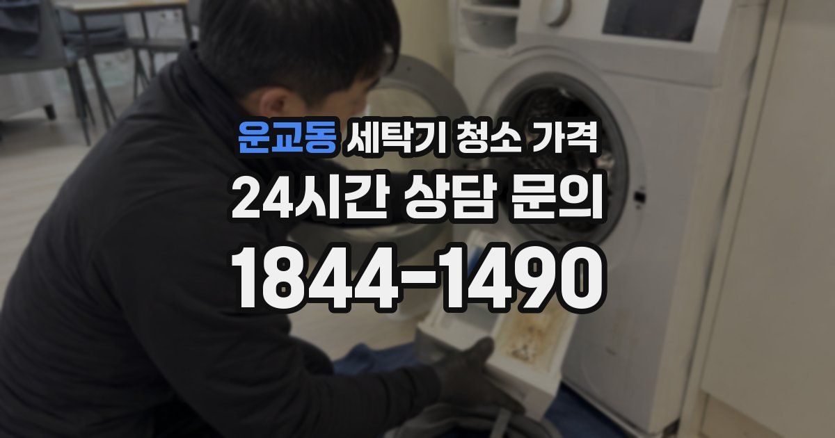 운교동 세탁기 청소 가격