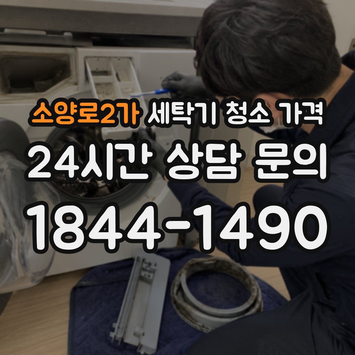 소양로2가 세탁기 청소 가격