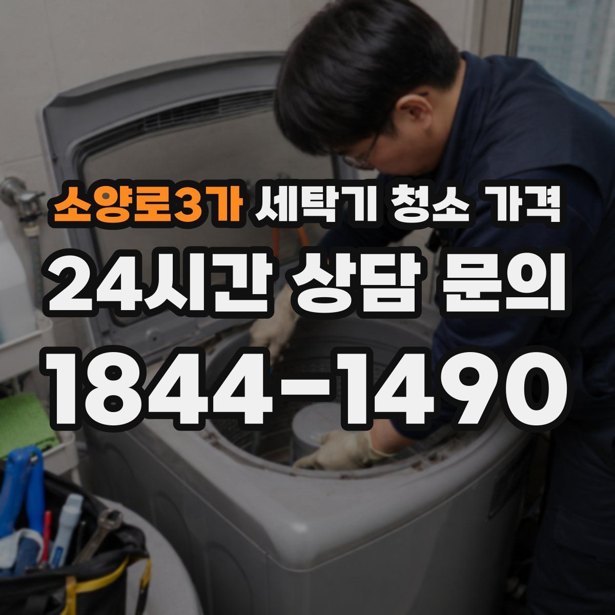 소양로3가 세탁기 청소 가격