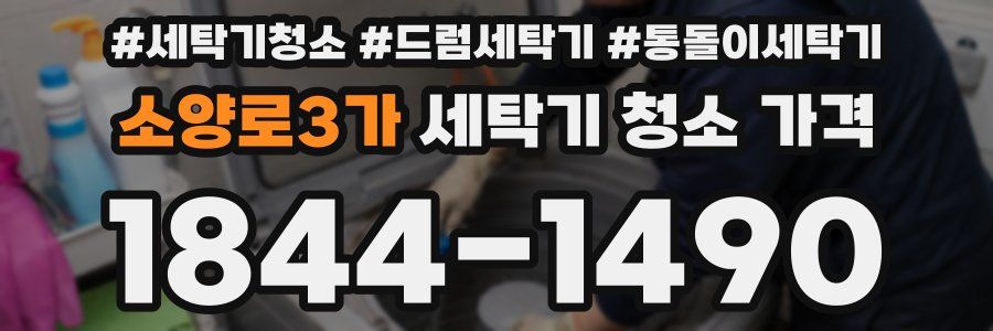 소양로3가 세탁기 청소 가격