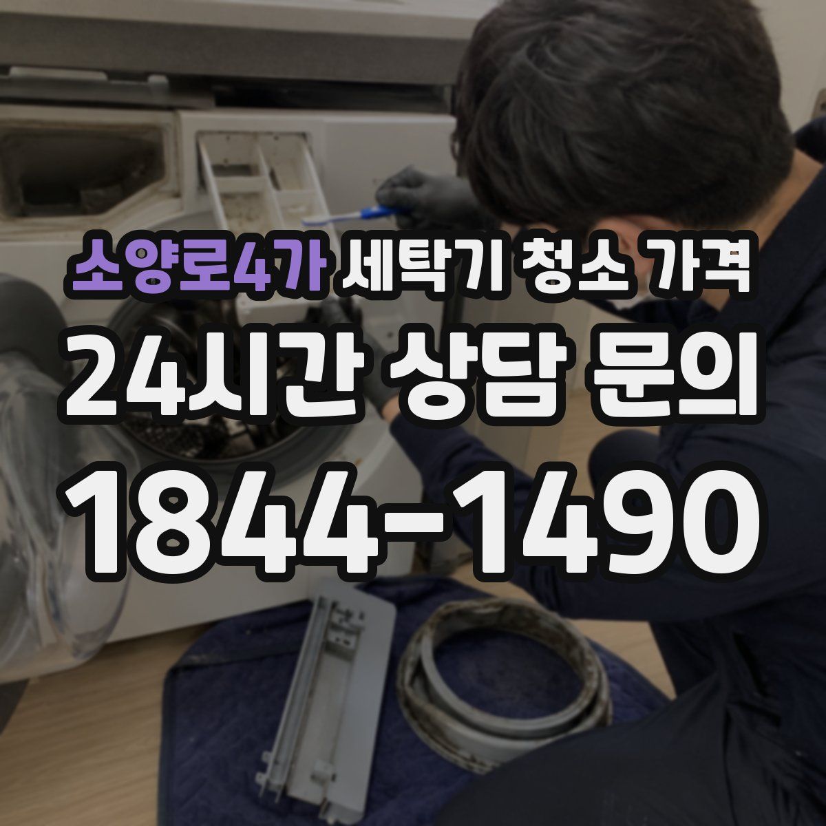 소양로4가 세탁기 청소 가격