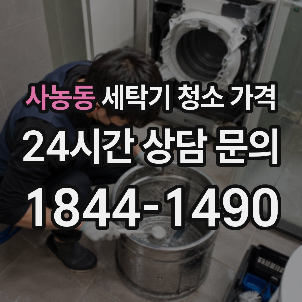 사농동 세탁기 청소 가격