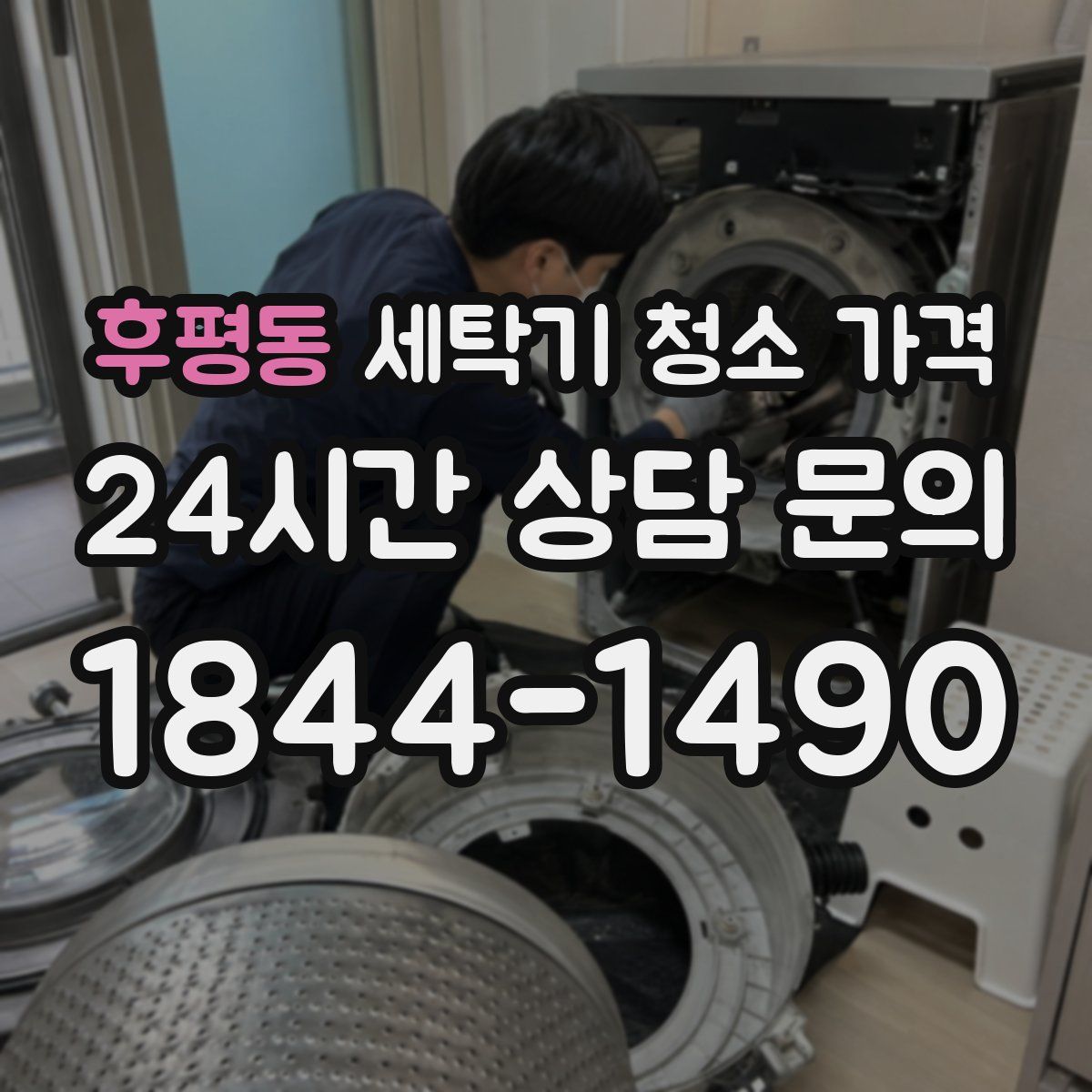 후평동 세탁기 청소 가격