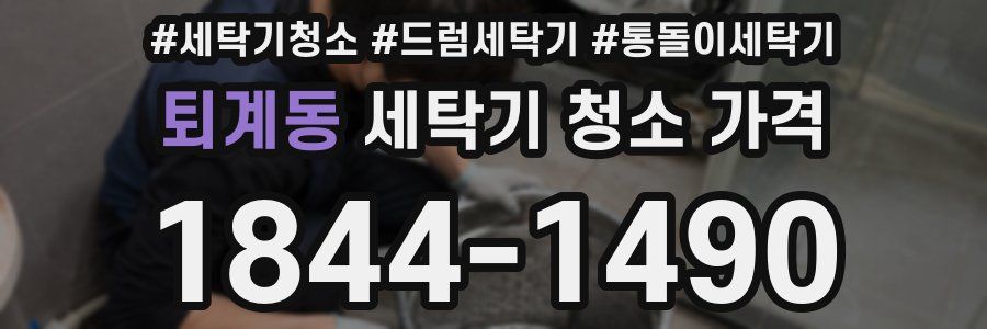 퇴계동 세탁기 청소 가격
