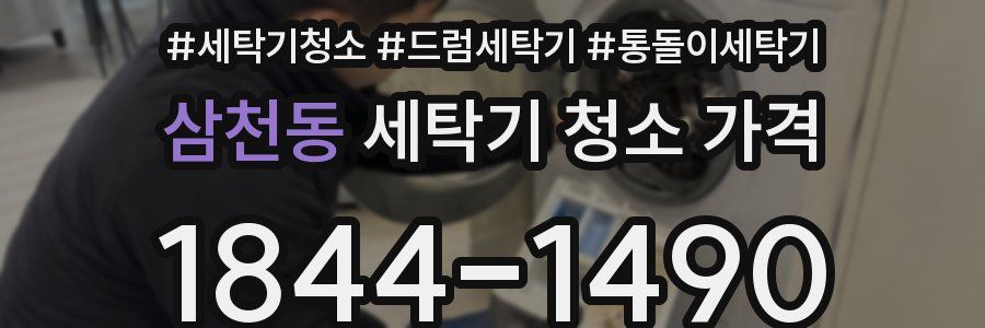 삼천동 세탁기 청소 가격
