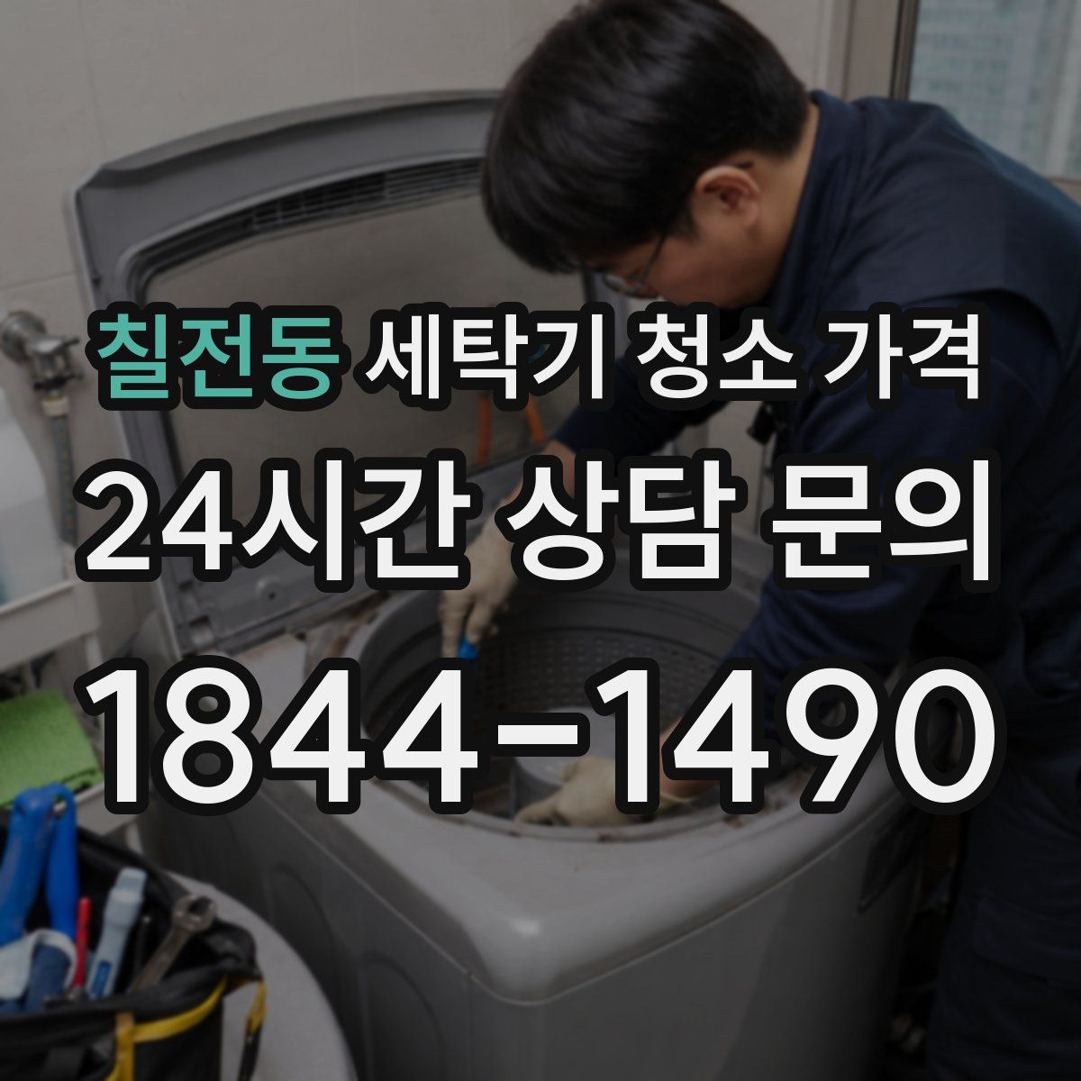 칠전동 세탁기 청소 가격