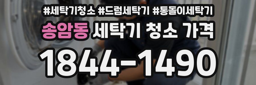송암동 세탁기 청소 가격