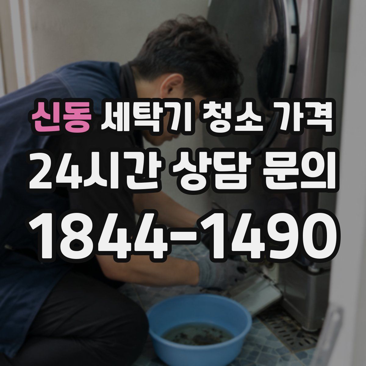 신동 세탁기 청소 가격