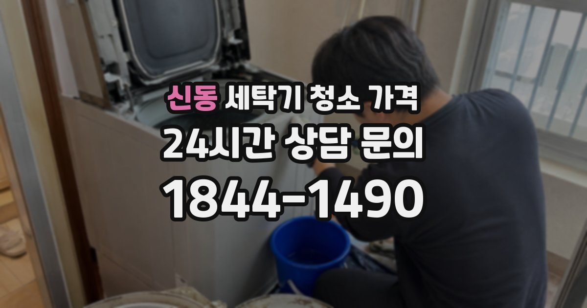 신동 세탁기 청소 가격