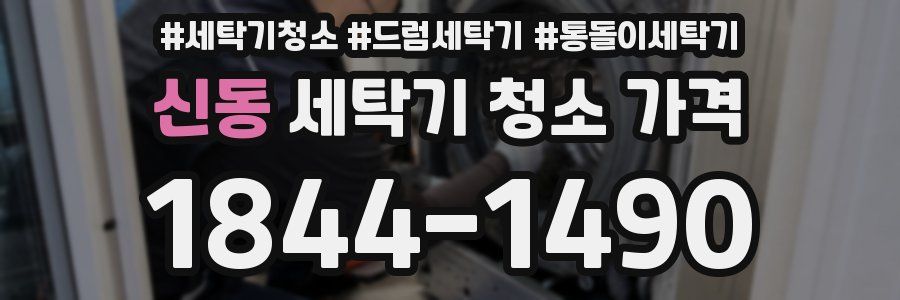 신동 세탁기 청소 가격