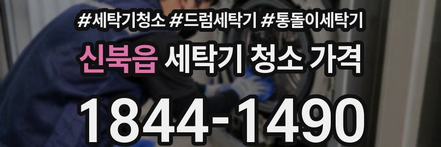 신북읍 세탁기 청소 가격