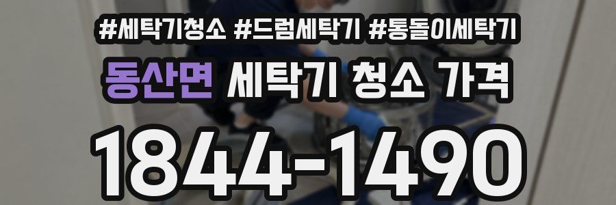 동산면 세탁기 청소 가격