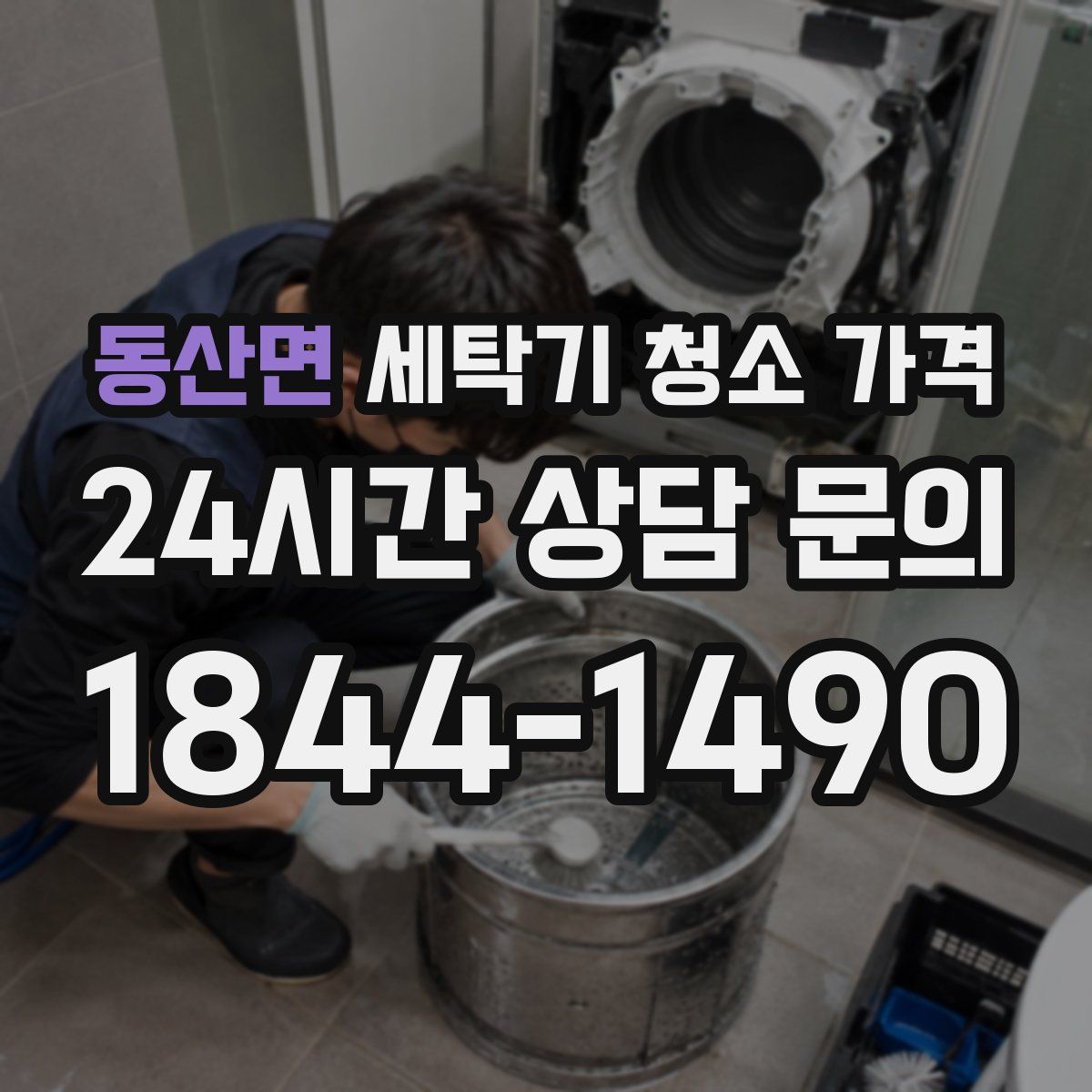 동산면 세탁기 청소 가격