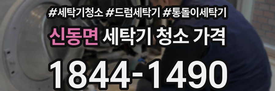신동면 세탁기 청소 가격