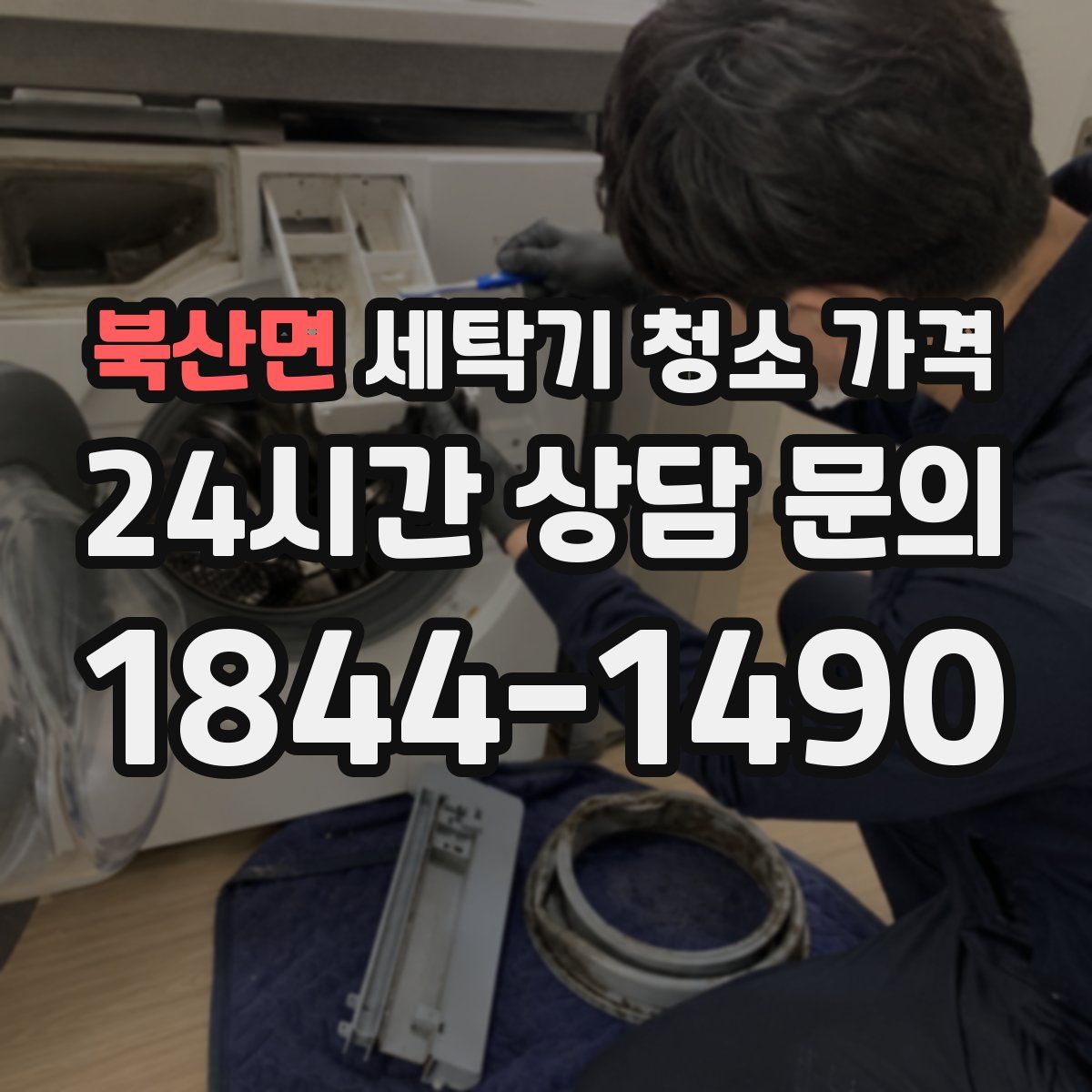 북산면 세탁기 청소 가격