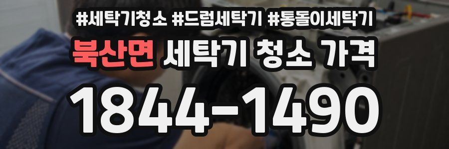 북산면 세탁기 청소 가격
